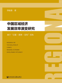 中国区域经济发展效率演变研究：基于“总量—要素—结构”视角