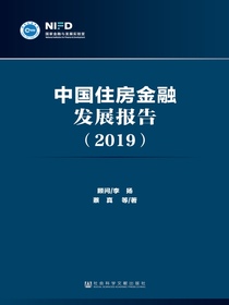 中国住房金融发展报告（2019）