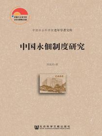 中国永佃制度研究