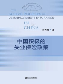 中国积极的失业保险政策
