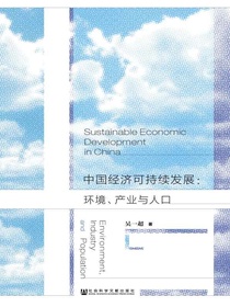 中国经济可持续发展：环境、产业与人口