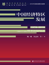 中国经济特区发展（1978～2018）（改革开放研究丛书）
