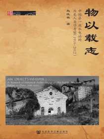 物以载志：中国第一座水电站的历史人类学考察（1910～2012）（田野中国）