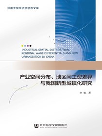 产业空间分布、地区间工资差异与我国新型城镇化研究