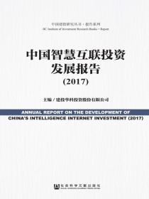 中国智慧互联投资发展报告（2017）