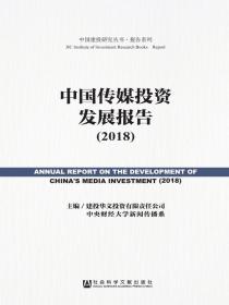 中国传媒投资发展报告（2018）（中国建投研究丛书·报告系列）