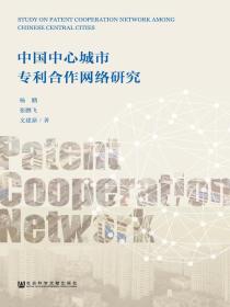 中国中心城市专利合作网络研究