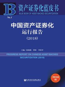 中国资产证券化运行报告（2018）（资产证券化蓝皮书）