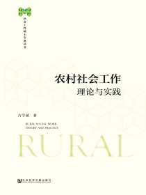 农村社会工作：理论与实践（社会工作硕士专业丛书）