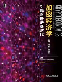 加密经济学：引爆区块链新时代