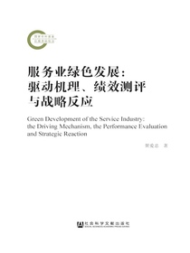 服务业绿色发展：驱动机理、绩效测评与战略反应