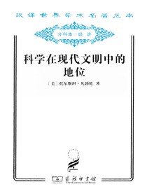 科学在现代文明中的地位