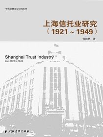 上海信托业研究（1921-1949）