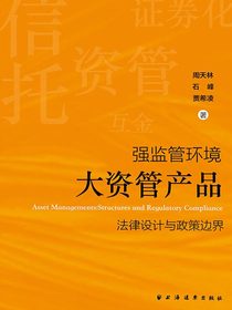 强监管环境：大资管产品法律设计与政策边界