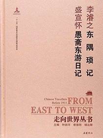 东隅琐记·愚斋东游日记