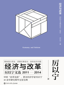 经济与改革：厉以宁文选（2011—2014）