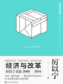 经济与改革：厉以宁文选（2008—2010）