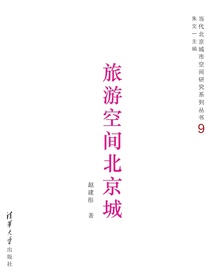 旅游空间北京城（当代北京城市空间研究系列丛书9）