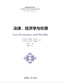 法律经济学译丛：法律、经济学与伦理