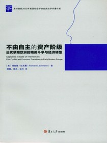 不由自主的资产阶级：近代早期欧洲的精英斗争与经济转型