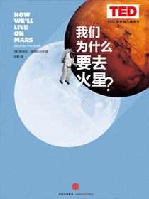 我们为什么要去火星？