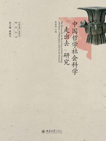 中国哲学社会科学“走出去”研究