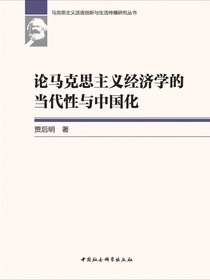 论马克思主义经济学的当代性与中国化