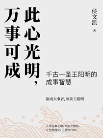 此心光明，万事可成：千古一圣王阳明的成事智慧
