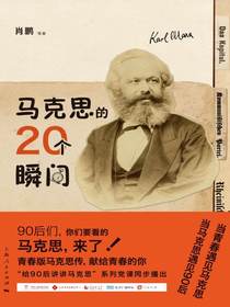 马克思的20个瞬间