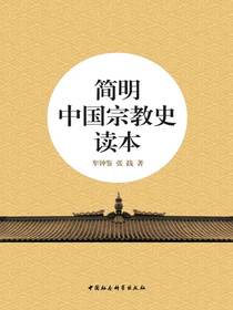 简明中国宗教史读本