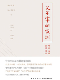 父子宰相家训