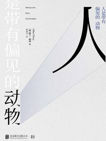 人是带有偏见的动物