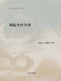 周易今注今译：陈鼓应著作集（全二册）