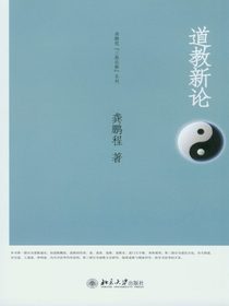 道教新论