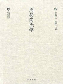 周易尚氏学——（精）中国文化丛书（第二辑）