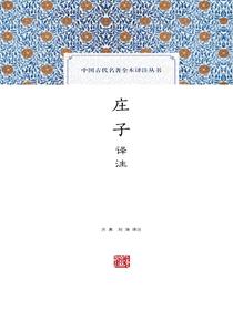 庄子译注（中国古代名著全本译注丛书）