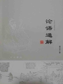 论语通解