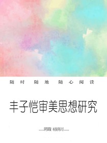 丰子恺审美思想研究