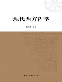 现代西方哲学