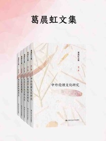 葛晨虹文集