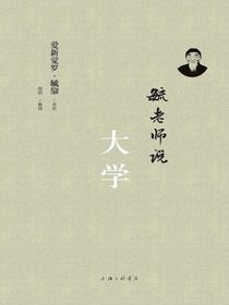 毓老师说大学