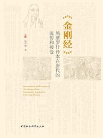金刚经（鸠摩罗什译本在唐代的流传和接受）