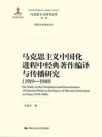 马克思主义中国化进程中经典著作编译与传播研究（1919-1949）（马克思主义研究论库·第二辑）