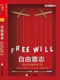 自由意志：用科学为善恶做了断