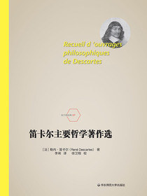 笛卡尔主要哲学著作选