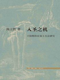 入圣之机——王阳明致良知工夫论研究