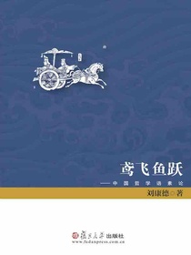 鸢飞鱼跃：中国哲学语素论