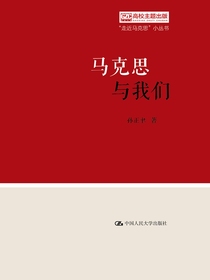 马克思与我们（“走近马克思”小丛书）
