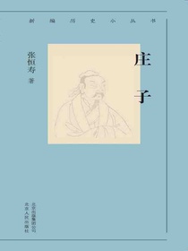 庄子（新编历史小丛书）