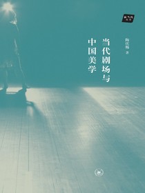 当代剧场与中国美学